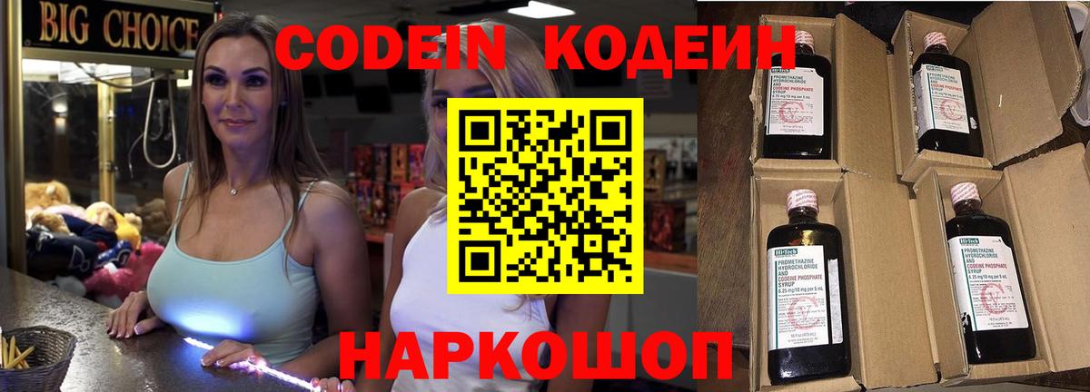 Кодеин Purple Drank Осинники